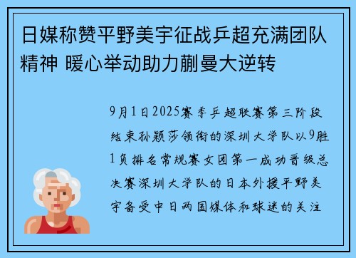 日媒称赞平野美宇征战乒超充满团队精神 暖心举动助力蒯曼大逆转 